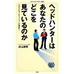 ヘッドハンターはあなたのどこを見ているのか 「日本人に合ったヘッドハント」が激増中！ メディアファクトリー新書／武元康明【著】｜bookoffonline