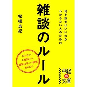 何を話せばいいのかわからない人のための雑談のルール 中経の文庫/松橋良紀【著】