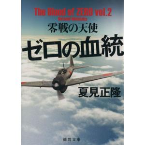 ゼロの血統(vol.2) 零戦の天使 徳間文庫/夏見正隆(著者)　