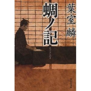 蜩ノ記 祥伝社文庫/葉室麟(著者)