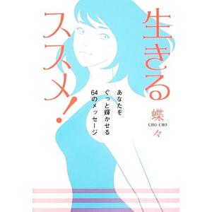 生きるススメ！ あなたをぐっと輝かせる64のメッセージ/蝶々【著】