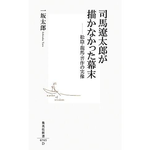 司馬遼太郎が描かなかった幕末 松陰・龍馬・晋作の実像 集英社新書/一坂太郎【著】