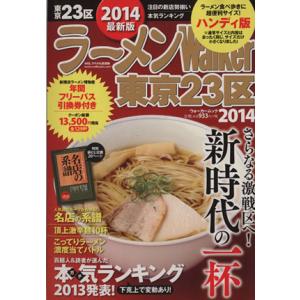 ラーメンウォーカー　東京２３区　ハンディ版(２０１４) ラーメンウォーカームック／ＫＡＤＯＫＡＷＡ