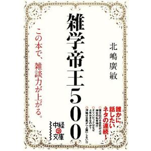雑学帝王500 中経の文庫/北嶋廣敏【著】