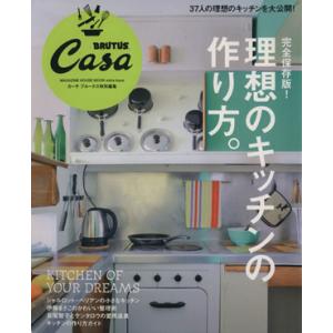 理想のキッチンの作り方 完全保存版！ Casa BRUTUS特別編集 マガジン 
