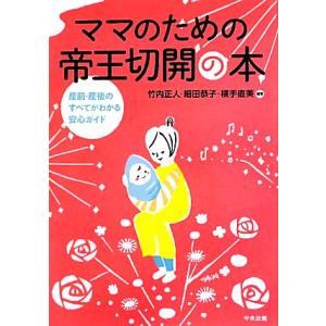 ママのための帝王切開の本 産前・産後のすべてがわかる安心ガイド／竹内正人，細田恭子，横手直美