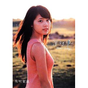 有村架純1st写真集 深呼吸 Shin・Kokyu/有村架純,細野晋司