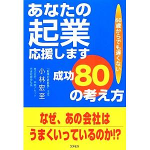 あなたの起業応援します 成功80の考え方/小林宏至【著】