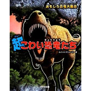 超こわい恐竜たち おもしろ恐竜大集合／ルパートマシュース【著】