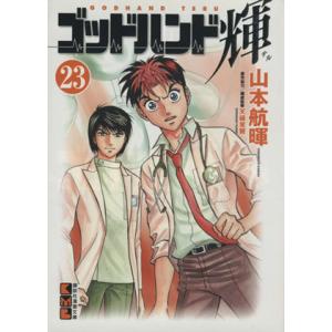 ゴッドハンド輝（文庫版）(２３) 講談社漫画文庫／山本航暉(著者)