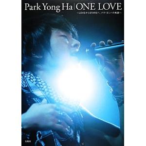 ONE LOVE LOVEからSTARSへ、パク・ヨンハの軌跡/大橋美貴子【著】　