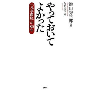 やっておいてよかった 「凡事徹底」の80年/鍵山秀三郎【著】,亀井民治【編】