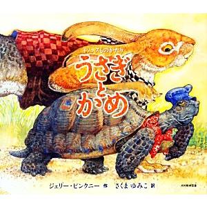 イソップものがたり うさぎとかめ/ジェリー・ピンクニー(著者),ジェリーピンクニー(著者),さくま
