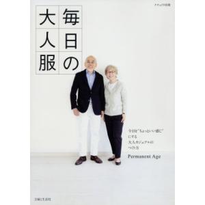 毎日の大人服 ナチュリラ別冊／Ｐｅｒｍａｎｅｎｔ　Ａｇｅ(著者)