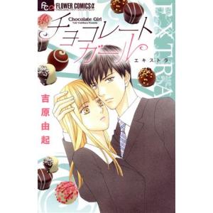 チョコレートガールEXTRA フラワーCアルファ...の商品画像