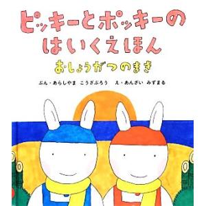 ピッキーとポッキーのはいくえほん おしょうがつのまき 日本傑作絵本シリーズ/あらしやまこうざぶろう【...