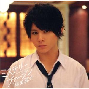 ミステリーヴァージン(日本テレビ限定ドラマ版)/山田涼介(Hey！ Say！ JUMP)