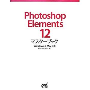 Photoshop Elements 12マスタ...の商品画像