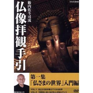 籔内佐斗司流 仏像拝観手引 第一集〜仏さまの世界 入門編〜/籔内佐斗司,篠原ともえ