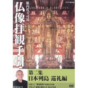 籔内佐斗司流 仏像拝観手引 第二集〜日本列島巡礼編〜/籔内佐斗司,篠原ともえ