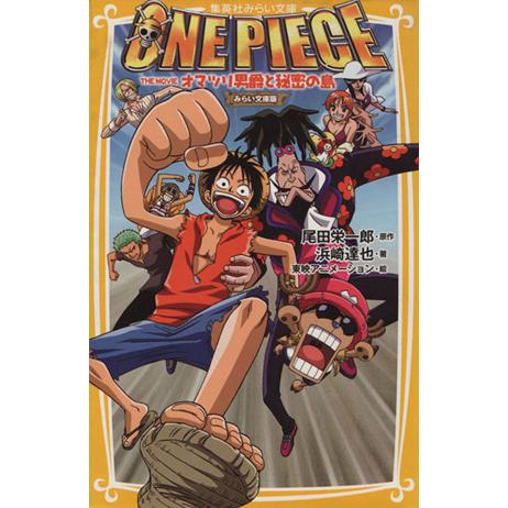 ONE PIECE THE MOVIE オマツリ男爵と秘密の島 集英社みらい文庫/浜崎達也(著者),...