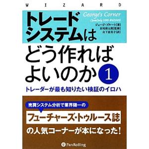 トレードシステムはどう作ればよいのか(1) トレーダーが最も知りたい検証のイロハ ウィザードブックシ...