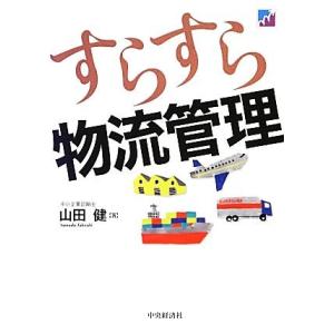 すらすら物流管理／山田健【著】