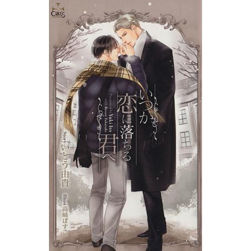 いつか恋に落ちる君へ クロスノベルス/いとう由貴(著者)