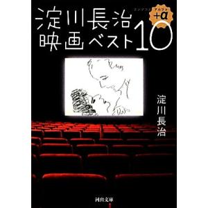 淀川長治映画ベスト10+α 河出文庫/淀川長治【著】