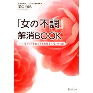 「女の不調」解消BOOK ココロとカラダを左右する女性ホルモンの秘密 PHP文庫/関口由紀【著】