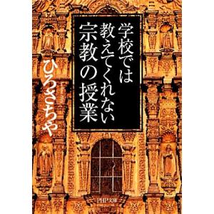 学校では教えてくれない宗教の授業 PHP文庫/ひろさちや【著】