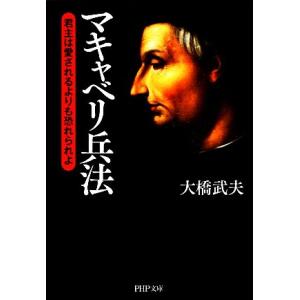 マキャベリ兵法 君主は愛されるよりも恐れられよ PHP文庫/大橋武夫【著】　