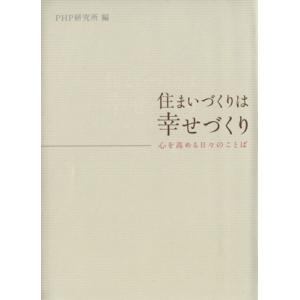 住まいづくりは幸せづくり 心を高める日々のことば/PHP研究所(編者)