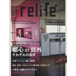 relife+(vol.4) 都心orちょい郊外それぞれの選択 別冊住まいの設計/扶桑社