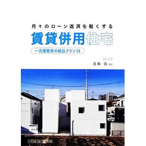 賃貸併用住宅 中古