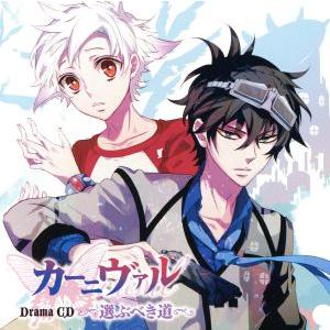ドラマCD カーニヴァル 選ぶべき道/(ドラマCD),下野紘(无),神谷浩史(花礫),宮野真守