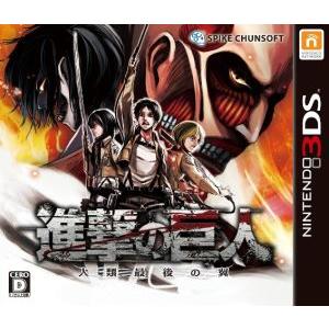 進撃の巨人〜人類最後の翼〜/ニンテンドー3DS