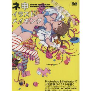 ネ申イラスト_メイキング Photoshop&amp;Illustratorで人気作家がイラストを描く イン...