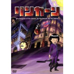 リンカーンDVD13(初回限定版)/ダウンタウン,さまぁ〜ず,雨上がり決死隊,キャイ〜ン　