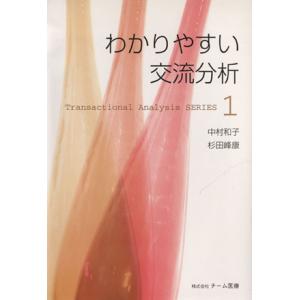 わかりやすい交流分析 Transactional Analysis SERIES1/中村和子(著者)...