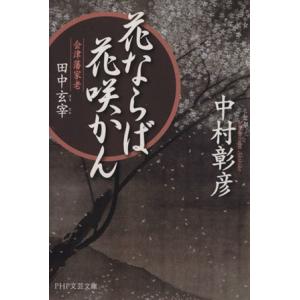 花ならば花咲かん 会津藩家老 田中玄宰 PHP文芸文庫/中村彰彦(著者)　