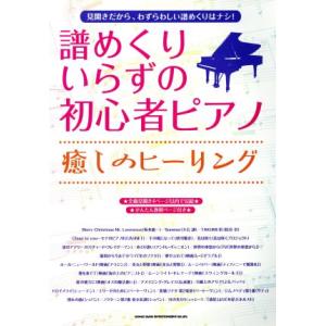 譜めくりいらずの初心者ピアノ　癒しのヒーリング／クラフトーン(編者),ライトスタッフ(編者)