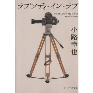 ラプソディ・イン・ラブ PHP文芸文庫/小路幸也(著者)