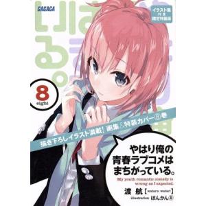 やはり俺の青春ラブコメはまちがっている。　限定特装版(８) ガガガ文庫／渡航(著者),ぽんかん８