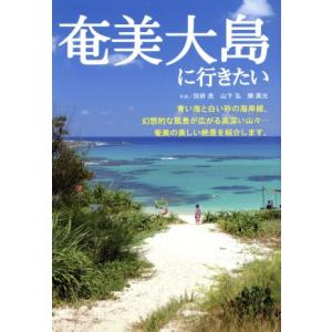 奄美大島に行きたい／旅行・レジャー・スポーツ