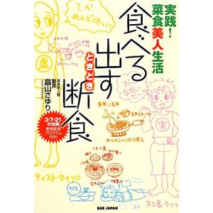 食べる・出す・ときどき断食 実践！菜食美人生活/畠山さゆり【著】