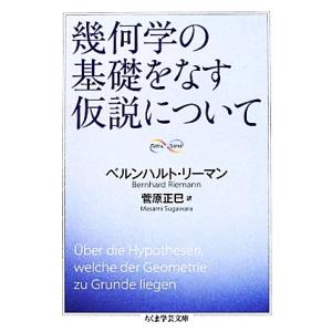 幾何学の基礎をなす仮説について ちくま学芸文庫/ベルンハルト・リーマン(著者),菅原正巳(訳者)