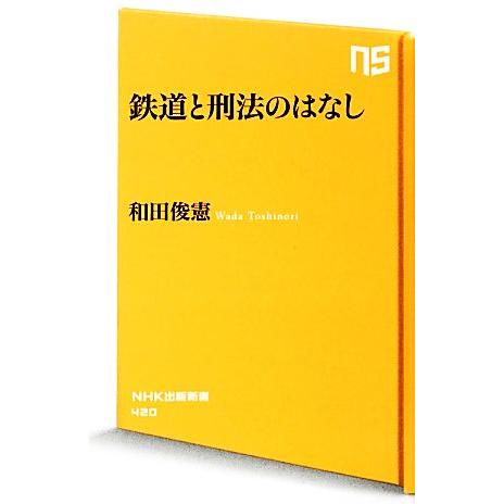 鉄道と刑法のはなし NHK出版新書/和田俊憲【著】