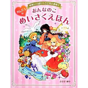 ゆめいっぱいこころときめく おんなのこかんどうのめいさくえほん/ささきあり【著】