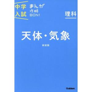 中学入試まんが攻略BON！ 理科 天体・気象 新装版/学研マーケティング(編者)